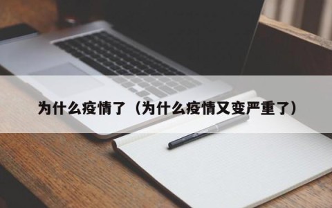 为什么疫情了（为什么疫情又变严重了）
