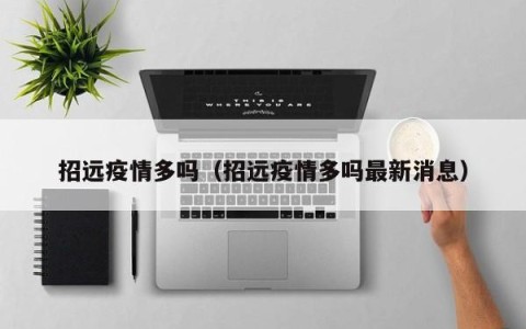 招远疫情多吗（招远疫情多吗最新消息）